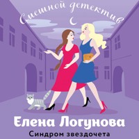 Синдром звездочета - Елена Логунова - Hörbuch