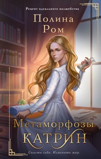 Метаморфозы Катрин - Полина Ром - E-Book