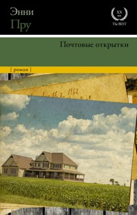 Почтовые открытки - Энни Пру - E-Book