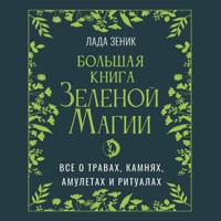 Большая книга Зеленой магии. Все о травах, камнях, амулетах и ритуалах - Лада Зеник - Hörbuch