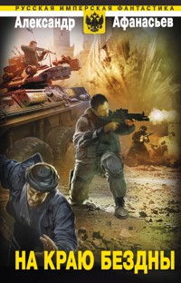 На краю бездны - Александр Афанасьев - E-Book