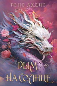 Дым на солнце - Рене Ахдие - E-Book