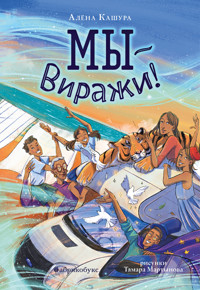 Мы — Виражи! - Алена Кашура - E-Book