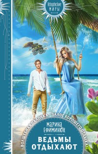 Ведьмы отдыхают - Марина Ефиминюк - E-Book