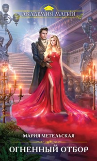 Огненный отбор - Мария Метельская - E-Book