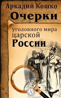 Очерки уголовного мира царской России - Аркадий Кошко - E-Book