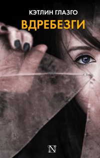 Вдребезги - Кэтлин Глазго - E-Book