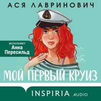 Мой первый круиз - Ася Лавринович - Hörbuch