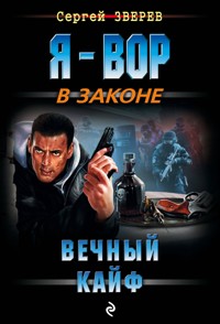 Вечный кайф - Сергей Зверев - E-Book