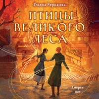 Золотые земли. Птицы Великого леса - Ульяна Черкасова - Hörbuch