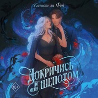 Докричись до меня шепотом - Калисто ла Фей - Hörbuch