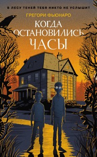 Когда остановились часы - Грегори Фьюнаро - E-Book