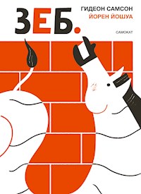 ЗЕБ. - Гидеон Самсон - E-Book