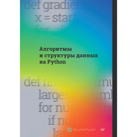 Алгоритмы и структуры данных на Python - Cuantum Technologies - E-Book