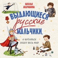 Выдающиеся русские мальчики, о которых знает весь мир - Наталья Андрианова - Hörbuch