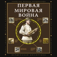 Первая мировая война - Сергей Нечаев - Hörbuch
