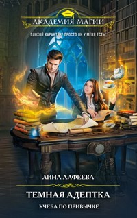 Темная адептка. Учеба по привычке - Лина Алфеева - E-Book