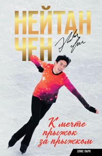 Нейтан Чен. К мечте прыжок за прыжком - Нейтан Чен - E-Book
