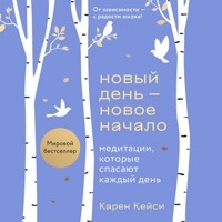 Новый день — новое начало. Медитации, которые спасают каждый день - Карен Кейси - Hörbuch