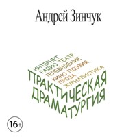 Практическая Драматургия - Андрей Зинчук - Hörbuch