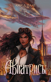 Авиатрисы - Ами Д. Плат - E-Book
