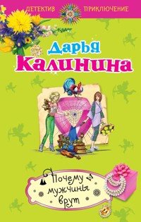 Почему мужчины врут - Дарья Калинина - E-Book