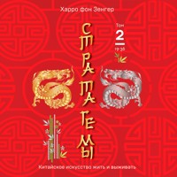 Стратагемы 19-36. Китайское искусство жить и выживать - Харро фон Зенгер - Hörbuch