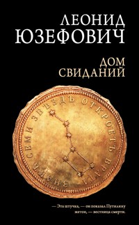 Дом свиданий - Леонид Юзефович - E-Book