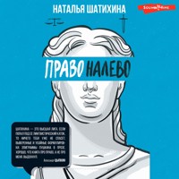 Право налево - Наталья Шатихина - Hörbuch