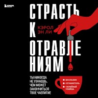 Страсть к отравлениям. Ты никогда не узнаешь, чем может закончиться твое чаепитие - Кэрол Эн - Hörbuch