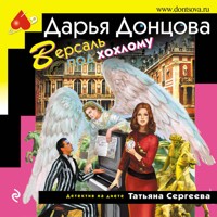 Версаль под хохлому - Дарья Донцова - Hörbuch