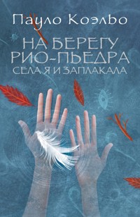 На берегу Рио-Пьедра села я и заплакала - Пауло Коэльо - E-Book