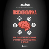 Психономика. Как конвертировать знания о человеческих отношениях в деньги - Бабайкин - Hörbuch