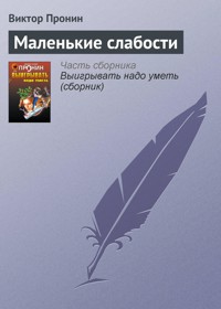 Маленькие слабости - Виктор Пронин - E-Book