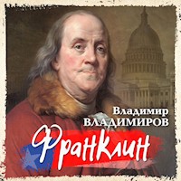 Франклин - Владимир Владимиров - Hörbuch