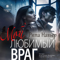 Мой любимый враг - Рита Навьер - Hörbuch