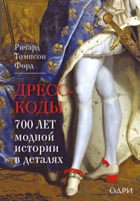 Дресс-коды. 700 лет модной истории в деталях - Ричард Томпсон Форд - E-Book