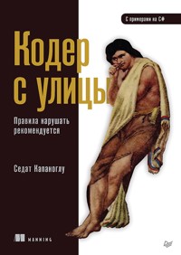 Кодер с улицы. Правила нарушать рекомендуется - Седат Капаноглу - E-Book
