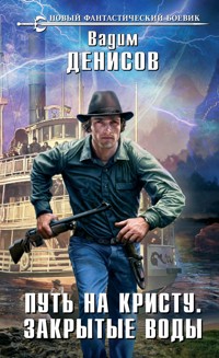 Путь на Кристу. Закрытые воды - Вадим Денисов - E-Book