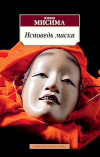 Исповедь маски - Юкио Мисима - E-Book