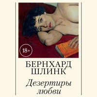 Дезертиры любви - Бернхард Шлинк - Hörbuch