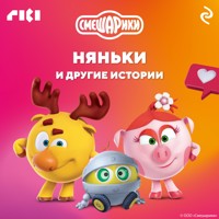 Смешарики. Няньки и другие истории - Коллектив авторов - Hörbuch