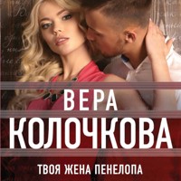 Твоя жена Пенелопа - Вера Колочкова - Hörbuch