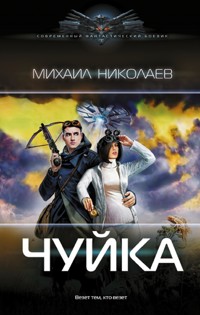 Чуйка - Михаил Николаев - E-Book
