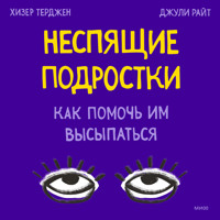 Неспящие подростки. Как помочь им выспаться - Хизер Терджен - Hörbuch