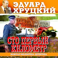Сто первый километр - Эдуард Хруцкий - Hörbuch