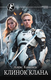 Клинок клана - Алекс Каменев - E-Book