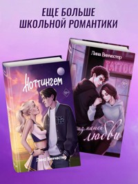 Эскиз нашей любви. Ноттингем - Лина Винчестер - E-Book