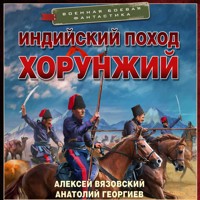 Индийский поход. Хорунжий - Алексей Вязовский - Hörbuch
