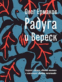 Радуга и Вереск - Олег Ермаков - E-Book
